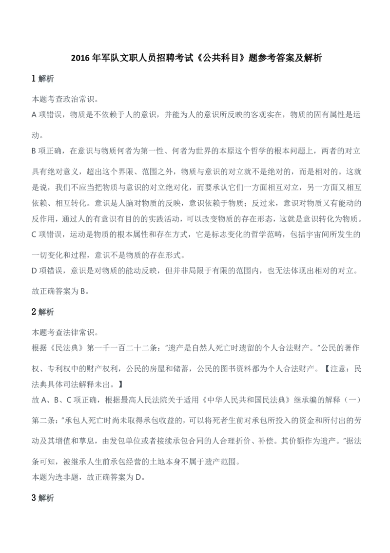 2016年军队文职人员招聘考试《公共科目》题参考答案及解析_军队文职(1)_01.军队文职真题-公共课_版本二（2013-2025）_2.参考答案及解析