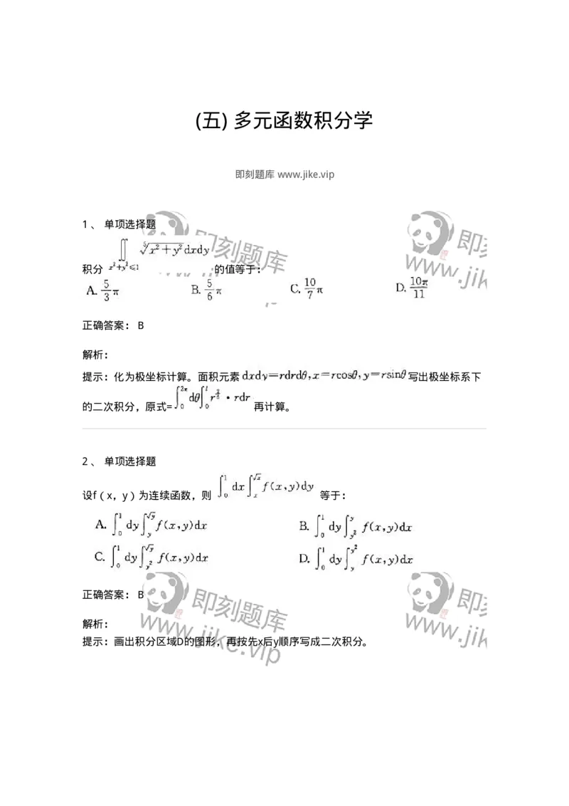 605006-(五)多元函数积分学-174023_军队文职(1)_01.军队文职真题-专业课_（全）版本一（历年真题+章节练习+模拟题）_数学1(军队文职)_章节练习_题目+解析