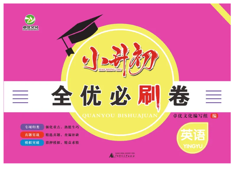小升初全优必刷卷英语_2024年人教版小学数学一二三四五六年级上册下册期中期末试a0747_小学全科《同步练习+精品试卷》打包下载（1-6年级单元月考期中期末试卷）_小升初中总复习