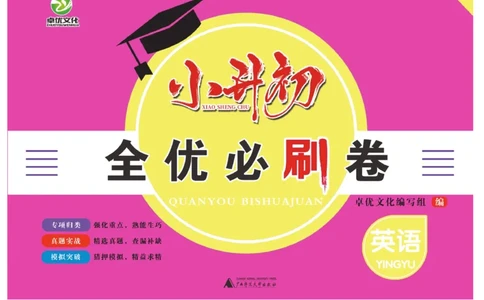 小升初全优必刷卷英语_2024年人教版小学数学一二三四五六年级上册下册期中期末试a0747_小学全科《同步练习+精品试卷》打包下载（1-6年级单元月考期中期末试卷）_小升初中总复习