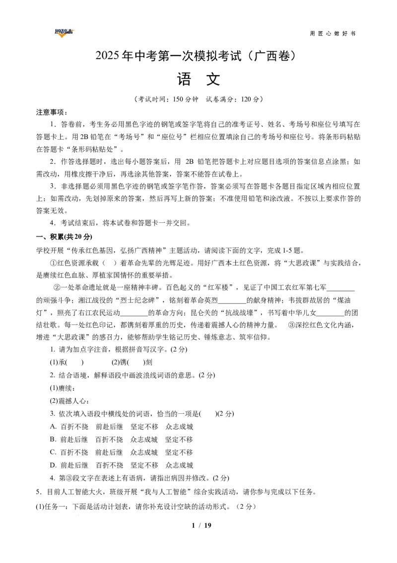 语文（广西卷）（全解全析）_2025年初中《中考第一次模拟》全国各地区模拟卷（8科全）(1)_2025年《中考第一次模拟卷》初中语文_广西&radic;