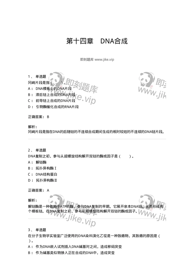 80314-第十四章　DNA合成-174251_军队文职(1)_01.军队文职真题-专业课_（全）版本一（历年真题+章节练习+模拟题）_农学(军队文职)_章节练习_题目+解析