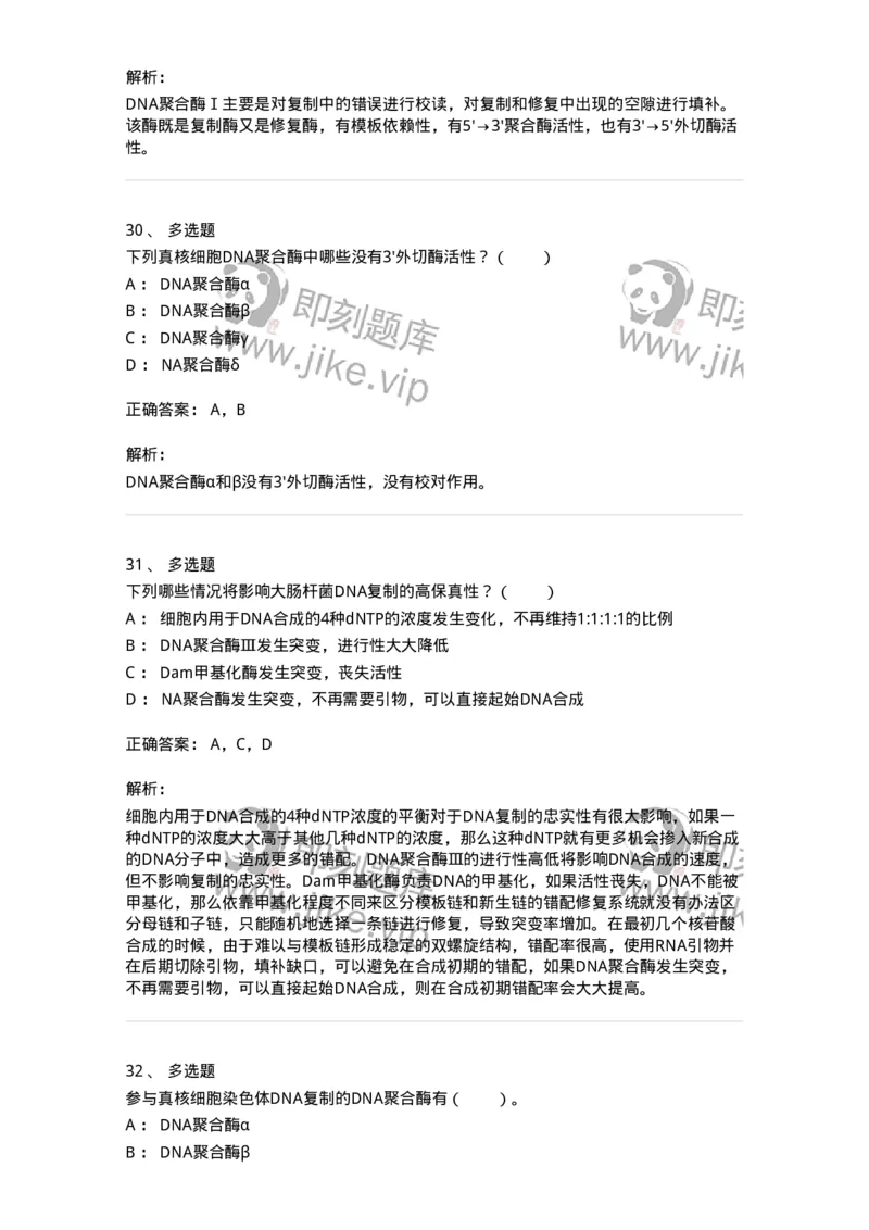 80314-第十四章　DNA合成-174251_军队文职(1)_01.军队文职真题-专业课_（全）版本一（历年真题+章节练习+模拟题）_农学(军队文职)_章节练习_题目+解析