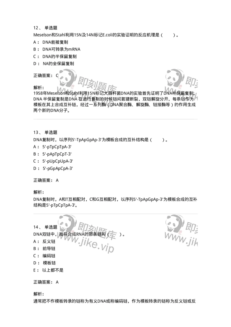 80314-第十四章　DNA合成-174251_军队文职(1)_01.军队文职真题-专业课_（全）版本一（历年真题+章节练习+模拟题）_农学(军队文职)_章节练习_题目+解析