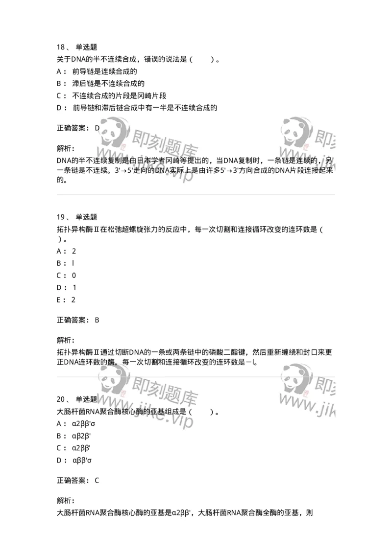 80314-第十四章　DNA合成-174251_军队文职(1)_01.军队文职真题-专业课_（全）版本一（历年真题+章节练习+模拟题）_农学(军队文职)_章节练习_题目+解析