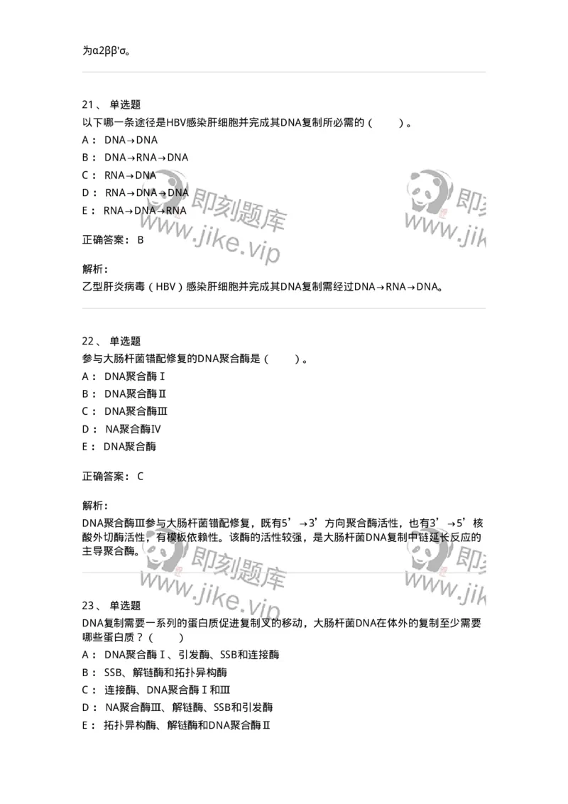 80314-第十四章　DNA合成-174251_军队文职(1)_01.军队文职真题-专业课_（全）版本一（历年真题+章节练习+模拟题）_农学(军队文职)_章节练习_题目+解析