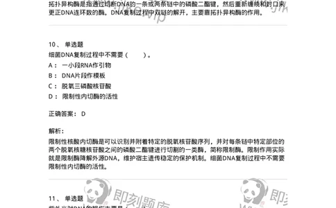 80314-第十四章　DNA合成-174251_军队文职(1)_01.军队文职真题-专业课_（全）版本一（历年真题+章节练习+模拟题）_农学(军队文职)_章节练习_题目+解析