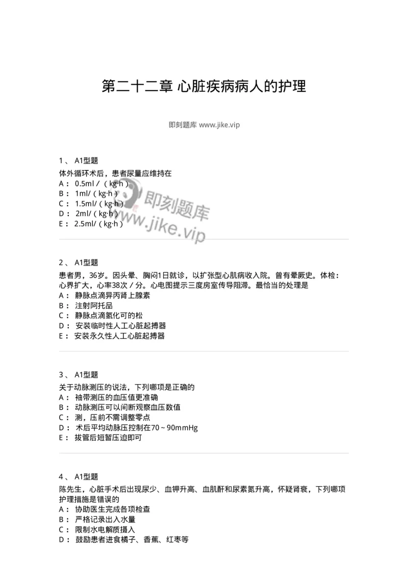 703022-第二十二章心脏疾病病人的护理-174439_军队文职(1)_01.军队文职真题-专业课_（全）版本一（历年真题+章节练习+模拟题）_护理学(军队文职)_章节练习_纯题目