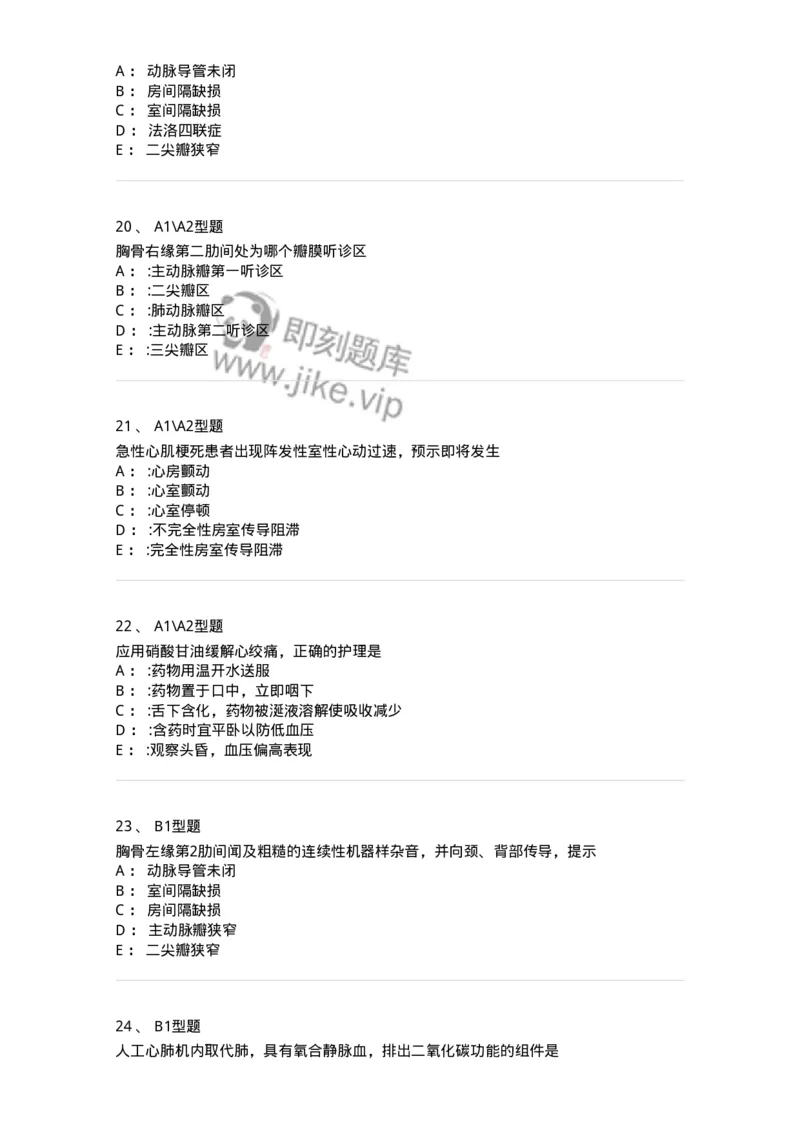703022-第二十二章心脏疾病病人的护理-174439_军队文职(1)_01.军队文职真题-专业课_（全）版本一（历年真题+章节练习+模拟题）_护理学(军队文职)_章节练习_纯题目