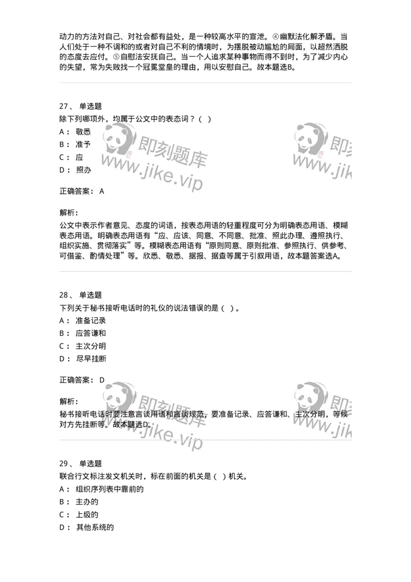 2602-军队文职考试《公务员》模拟预测14-137990_军队文职(1)_01.军队文职真题-专业课_（全）版本一（历年真题+章节练习+模拟题）_公务员(军队文职)_预测模拟_题目+解析