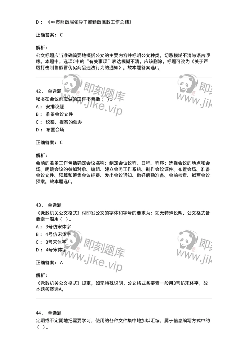 2602-军队文职考试《公务员》模拟预测14-137990_军队文职(1)_01.军队文职真题-专业课_（全）版本一（历年真题+章节练习+模拟题）_公务员(军队文职)_预测模拟_题目+解析