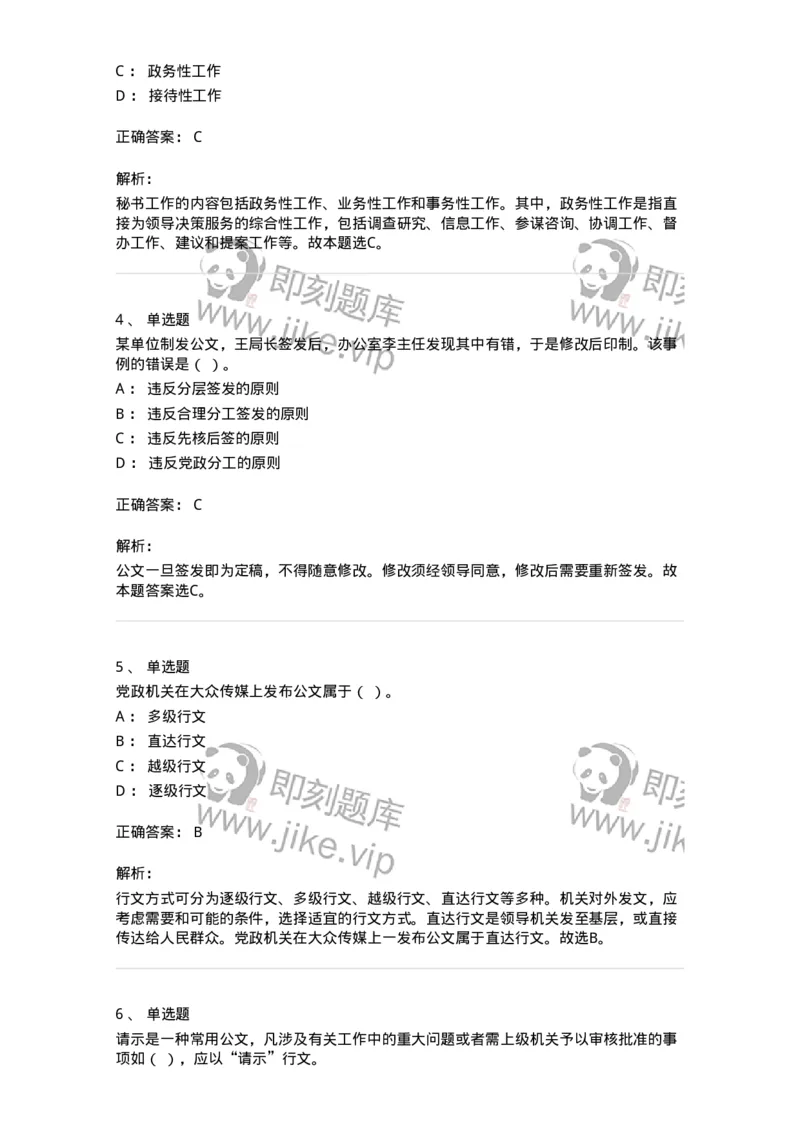 2602-军队文职考试《公务员》模拟预测14-137990_军队文职(1)_01.军队文职真题-专业课_（全）版本一（历年真题+章节练习+模拟题）_公务员(军队文职)_预测模拟_题目+解析