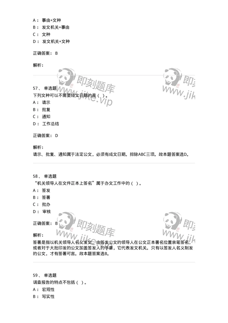 2602-军队文职考试《公务员》模拟预测14-137990_军队文职(1)_01.军队文职真题-专业课_（全）版本一（历年真题+章节练习+模拟题）_公务员(军队文职)_预测模拟_题目+解析