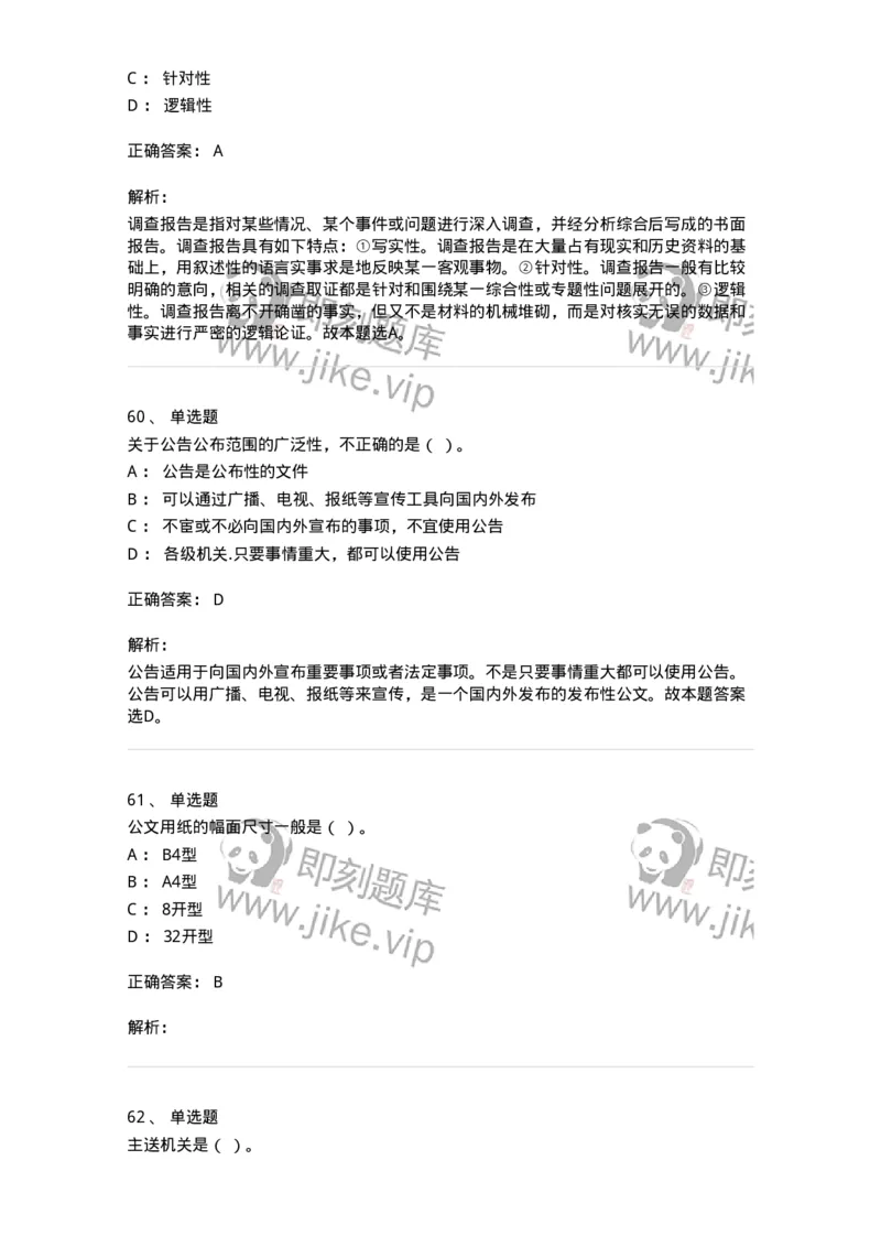 2602-军队文职考试《公务员》模拟预测14-137990_军队文职(1)_01.军队文职真题-专业课_（全）版本一（历年真题+章节练习+模拟题）_公务员(军队文职)_预测模拟_题目+解析