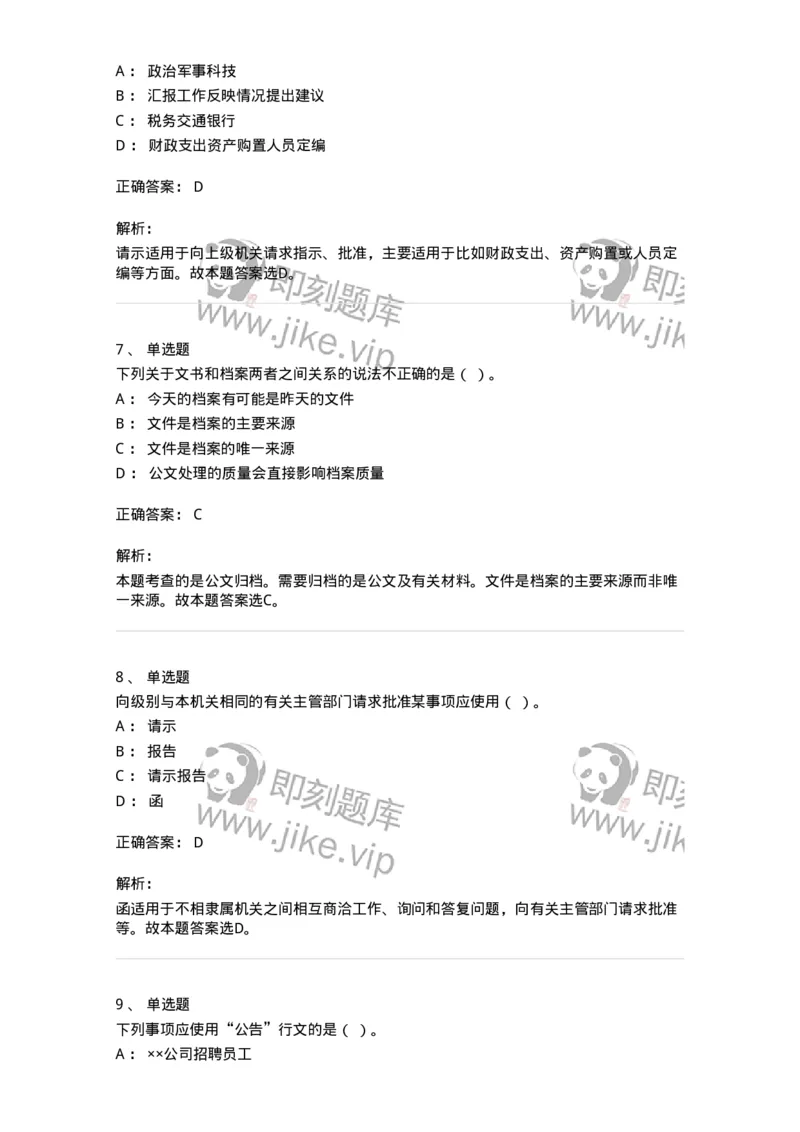 2602-军队文职考试《公务员》模拟预测14-137990_军队文职(1)_01.军队文职真题-专业课_（全）版本一（历年真题+章节练习+模拟题）_公务员(军队文职)_预测模拟_题目+解析