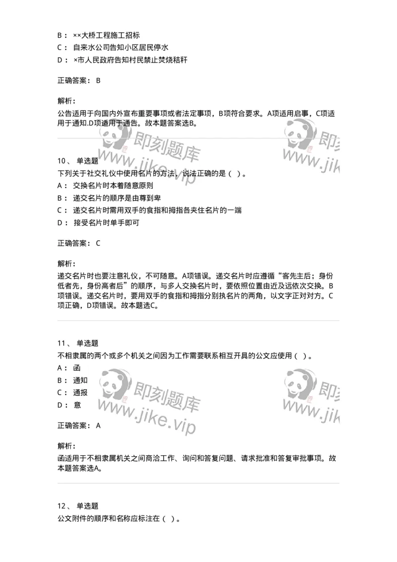 2602-军队文职考试《公务员》模拟预测14-137990_军队文职(1)_01.军队文职真题-专业课_（全）版本一（历年真题+章节练习+模拟题）_公务员(军队文职)_预测模拟_题目+解析