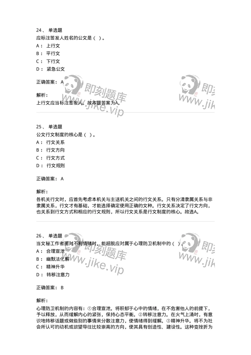 2602-军队文职考试《公务员》模拟预测14-137990_军队文职(1)_01.军队文职真题-专业课_（全）版本一（历年真题+章节练习+模拟题）_公务员(军队文职)_预测模拟_题目+解析