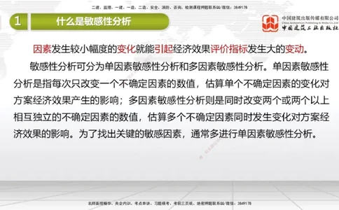 10.25一建《经济》这些考点学了不白学-敏感性分析01_2026年一级建造师_2026年一建经济_2025年一建经济SVIP_02-基础精讲✿高端面授✿深度强化_02-经济《前期全套课》张莹波JGS_讲义