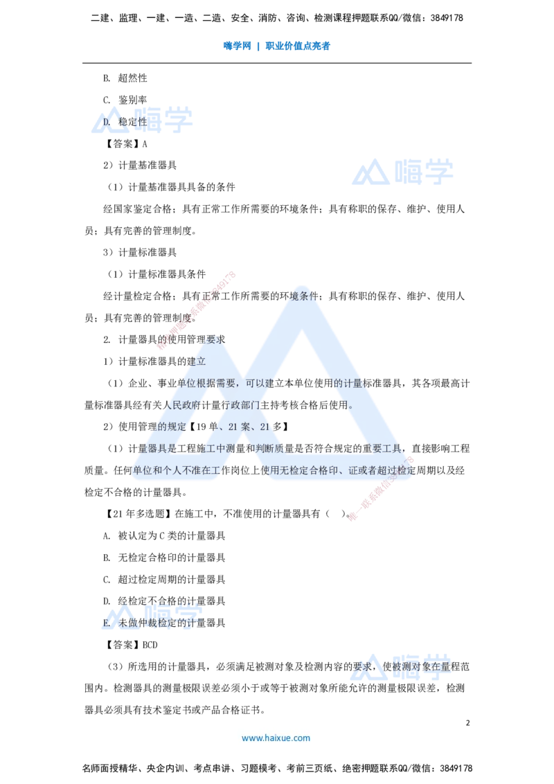 42.2025朱培浩-名师精讲通关-（42）5.1计量的规定_2026年一级建造师_2026年一建机电_2025年一建机电SVIP_02-基础精讲✿高端面授✿深度强化_27-机电《名师精讲通关》朱培浩HX_讲义