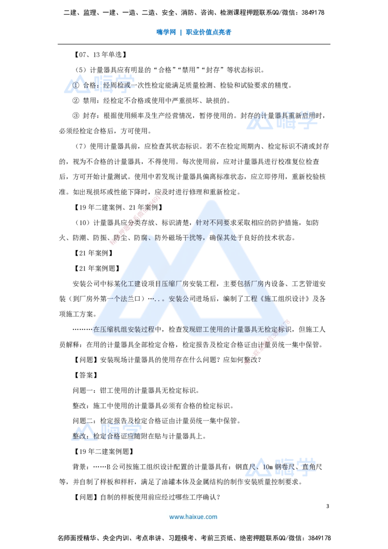 42.2025朱培浩-名师精讲通关-（42）5.1计量的规定_2026年一级建造师_2026年一建机电_2025年一建机电SVIP_02-基础精讲✿高端面授✿深度强化_27-机电《名师精讲通关》朱培浩HX_讲义