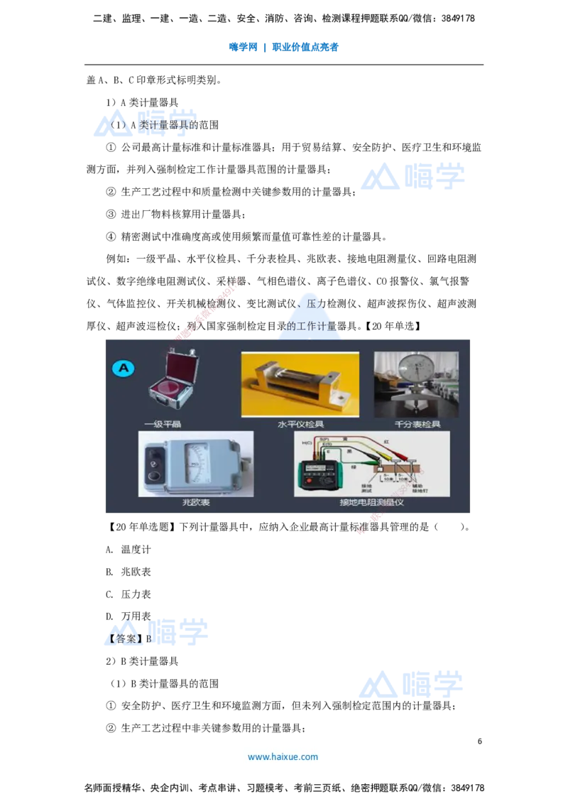 42.2025朱培浩-名师精讲通关-（42）5.1计量的规定_2026年一级建造师_2026年一建机电_2025年一建机电SVIP_02-基础精讲✿高端面授✿深度强化_27-机电《名师精讲通关》朱培浩HX_讲义