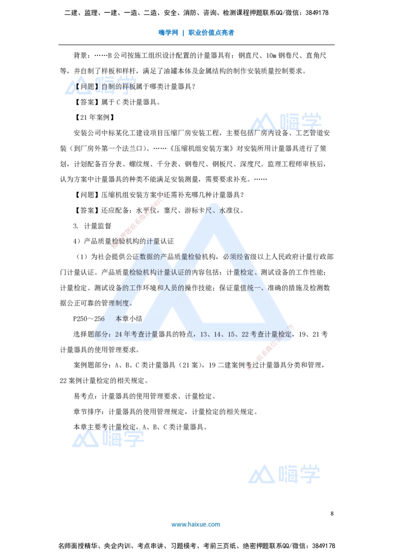 42.2025朱培浩-名师精讲通关-（42）5.1计量的规定_2026年一级建造师_2026年一建机电_2025年一建机电SVIP_02-基础精讲✿高端面授✿深度强化_27-机电《名师精讲通关》朱培浩HX_讲义