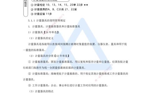 42.2025朱培浩-名师精讲通关-（42）5.1计量的规定_2026年一级建造师_2026年一建机电_2025年一建机电SVIP_02-基础精讲✿高端面授✿深度强化_27-机电《名师精讲通关》朱培浩HX_讲义