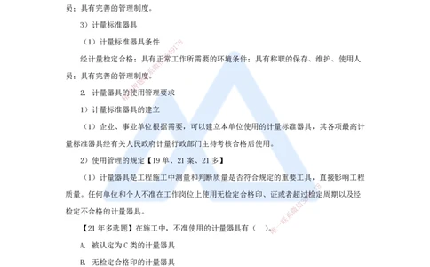42.2025朱培浩-名师精讲通关-（42）5.1计量的规定_2026年一级建造师_2026年一建机电_2025年一建机电SVIP_02-基础精讲✿高端面授✿深度强化_27-机电《名师精讲通关》朱培浩HX_讲义