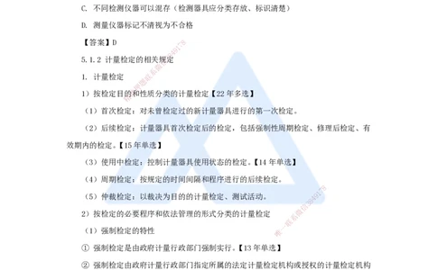 42.2025朱培浩-名师精讲通关-（42）5.1计量的规定_2026年一级建造师_2026年一建机电_2025年一建机电SVIP_02-基础精讲✿高端面授✿深度强化_27-机电《名师精讲通关》朱培浩HX_讲义