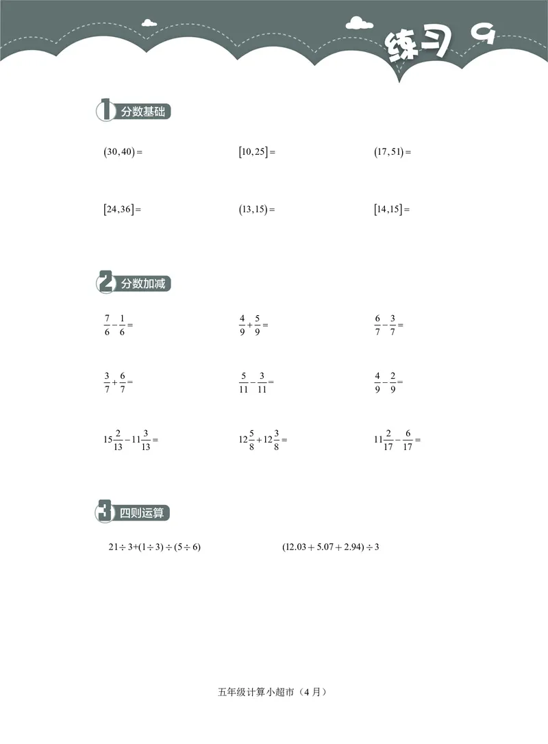 5年级4月_一年级1-12月计算小超市_五年级1-12月计算小超市