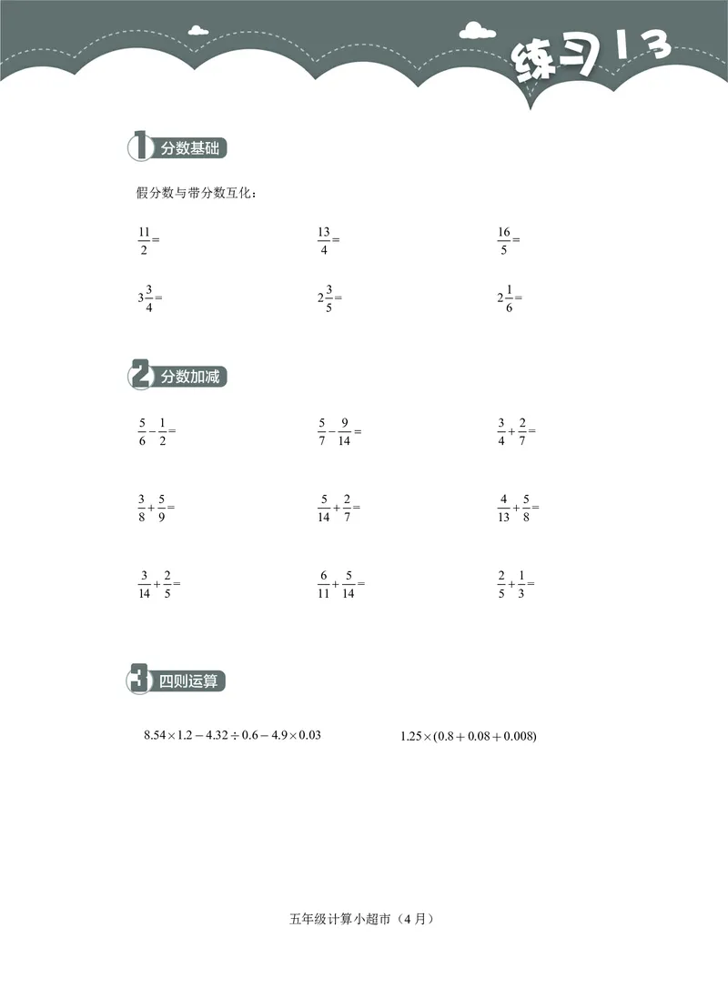 5年级4月_一年级1-12月计算小超市_五年级1-12月计算小超市