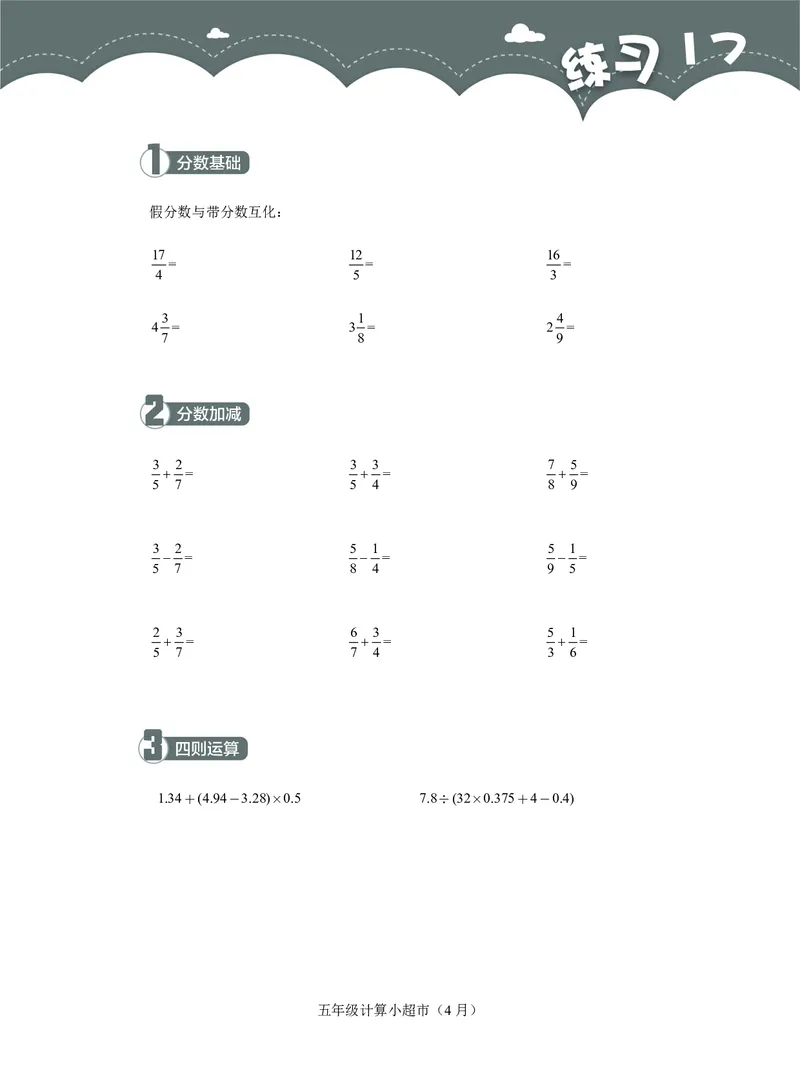 5年级4月_一年级1-12月计算小超市_五年级1-12月计算小超市