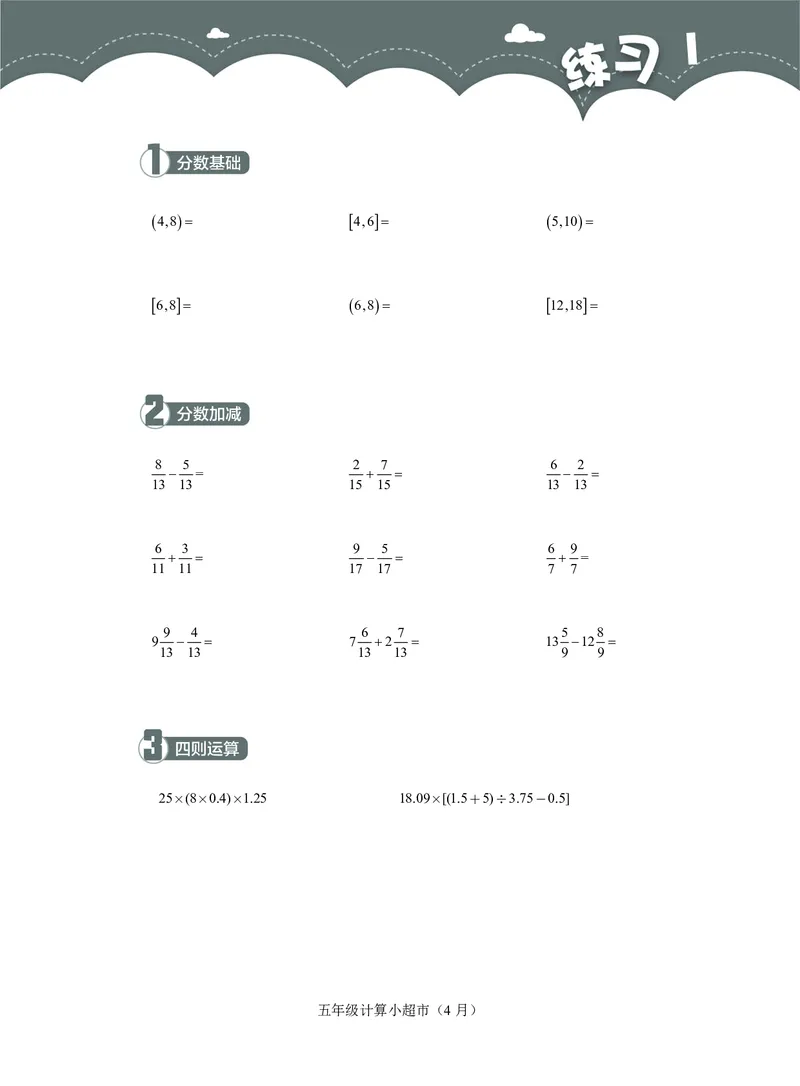 5年级4月_一年级1-12月计算小超市_五年级1-12月计算小超市