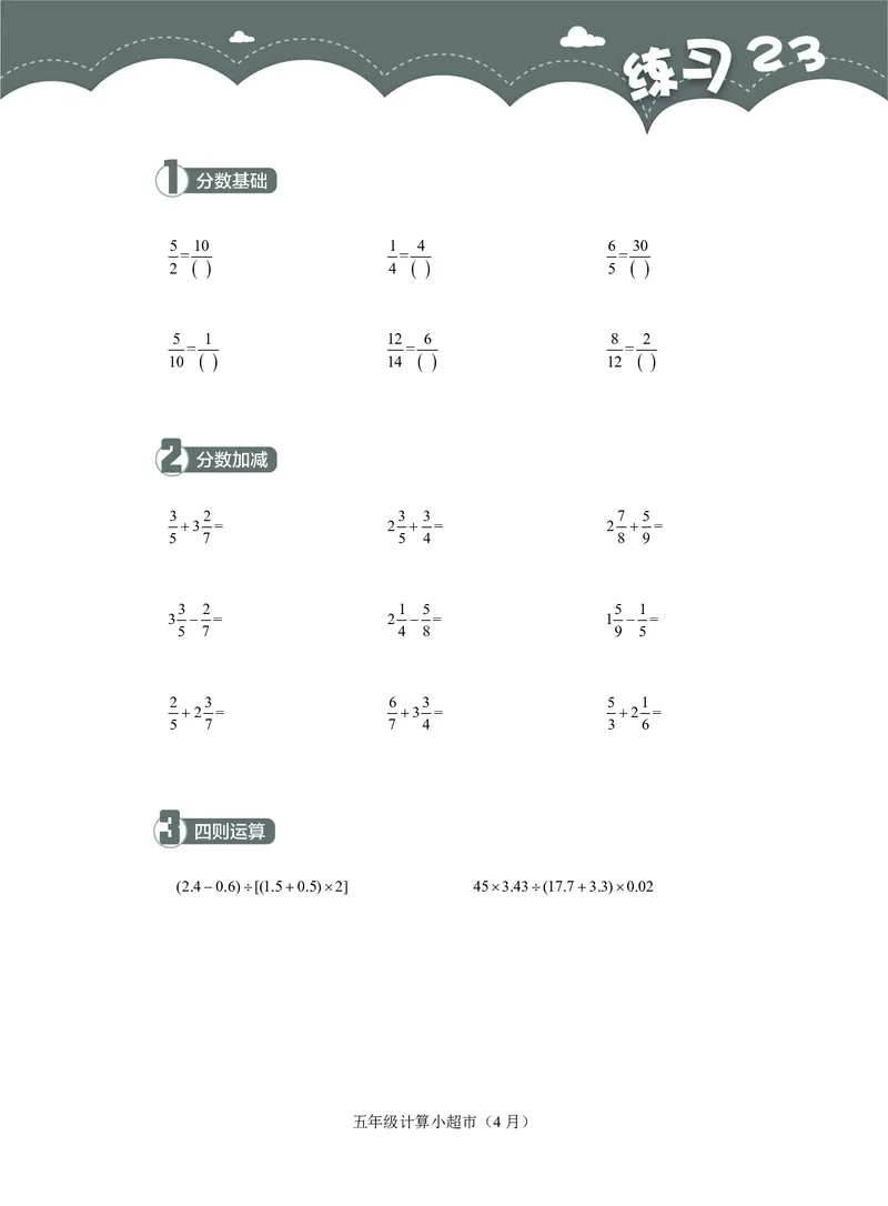 5年级4月_一年级1-12月计算小超市_五年级1-12月计算小超市
