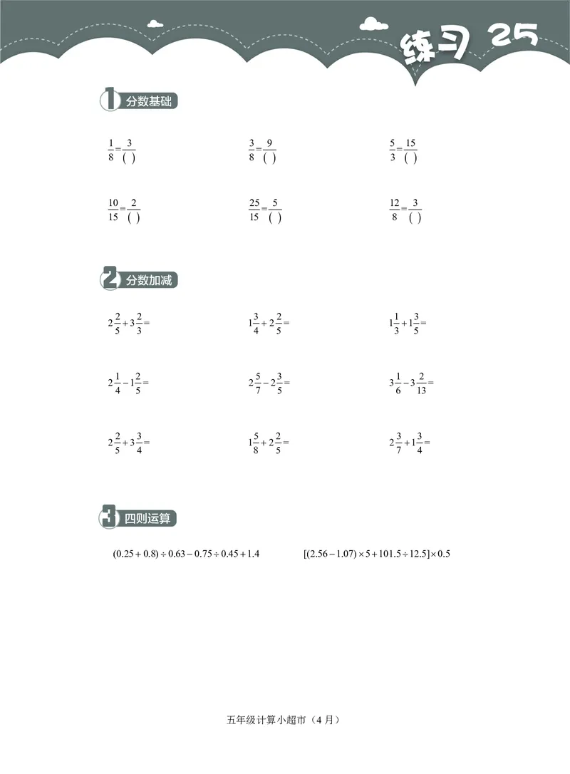 5年级4月_一年级1-12月计算小超市_五年级1-12月计算小超市