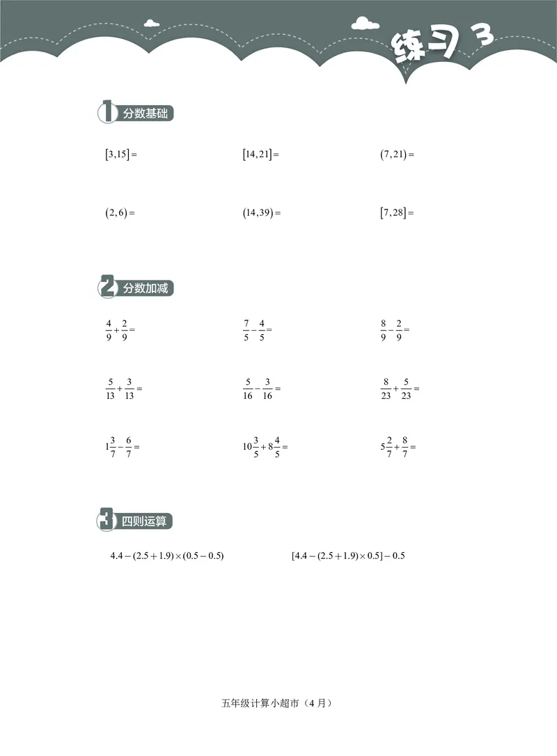 5年级4月_一年级1-12月计算小超市_五年级1-12月计算小超市