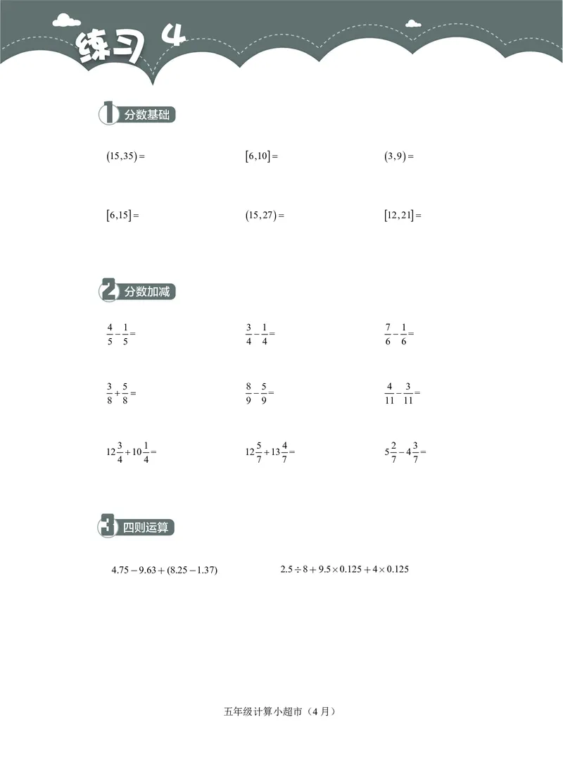 5年级4月_一年级1-12月计算小超市_五年级1-12月计算小超市
