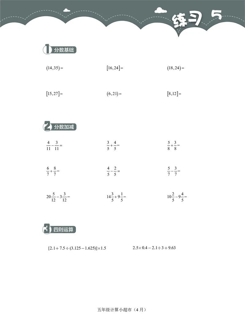 5年级4月_一年级1-12月计算小超市_五年级1-12月计算小超市