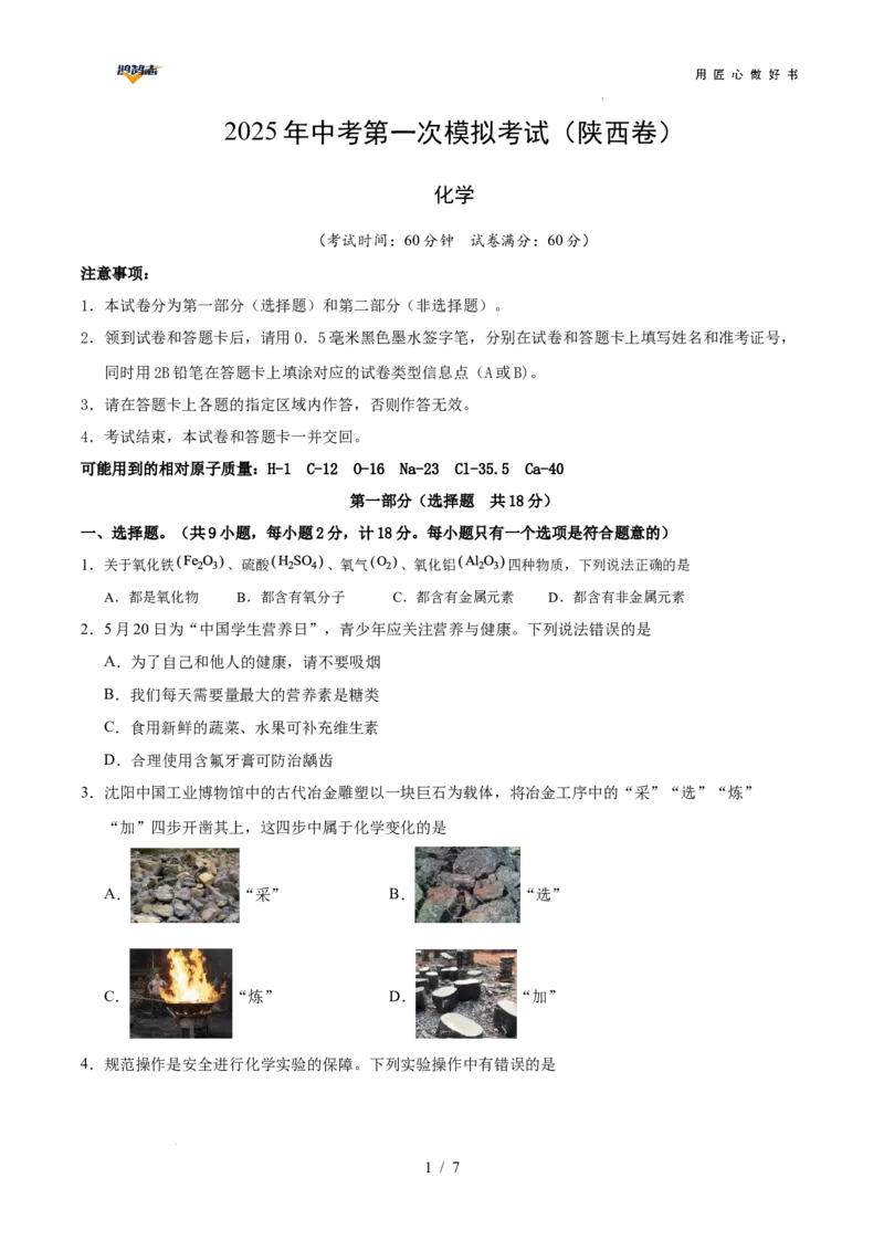 2025年中考第一次模拟考试（陕西卷）（考试版A4）_2025年初中《中考第一次模拟》全国各地区模拟卷（8科全）(1)_2025年《中考第一次模拟卷》初中化学_陕西&radic;