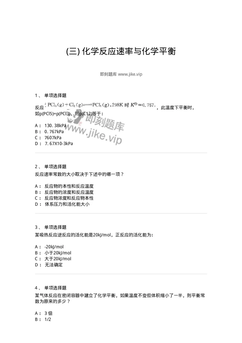 3206004-(三)化学反应速率与化学平衡-174233_军队文职(1)_01.军队文职真题-专业课_（全）版本一（历年真题+章节练习+模拟题）_化学(军队文职)_章节练习_纯题目
