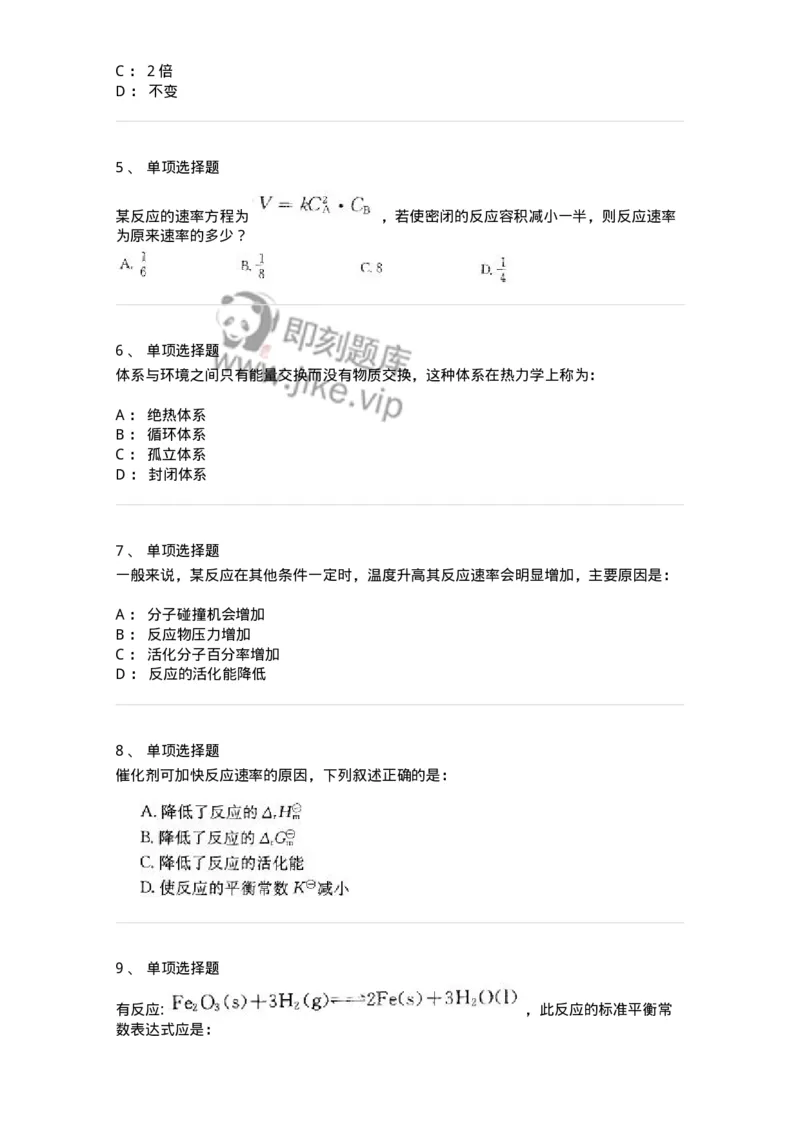 3206004-(三)化学反应速率与化学平衡-174233_军队文职(1)_01.军队文职真题-专业课_（全）版本一（历年真题+章节练习+模拟题）_化学(军队文职)_章节练习_纯题目