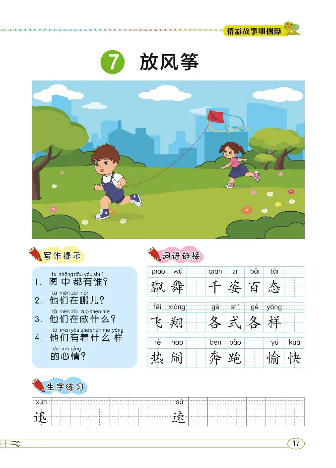 2.8-小学生随堂同步作文看图写话二年级全_二年级上下册资料_小学二年级学习资料-25年更新版_2-02、小学二年级语文下册_2-2-2、练习题、作业、试题、试卷_专项练习_看图写话作文类