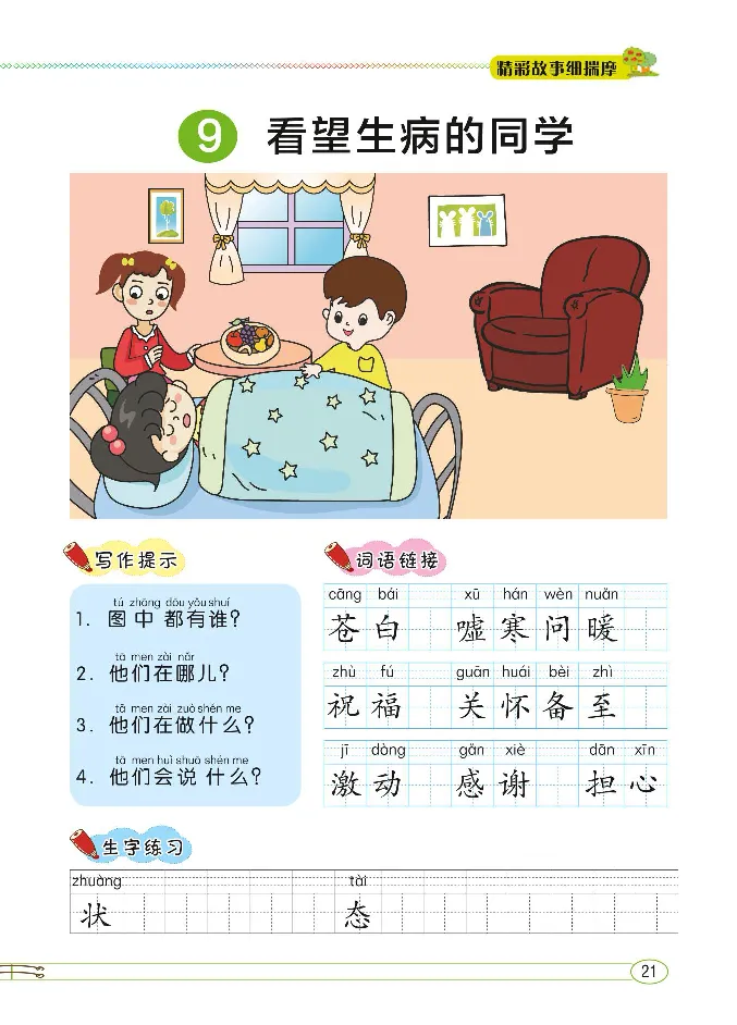 2.8-小学生随堂同步作文看图写话二年级全_二年级上下册资料_小学二年级学习资料-25年更新版_2-02、小学二年级语文下册_2-2-2、练习题、作业、试题、试卷_专项练习_看图写话作文类