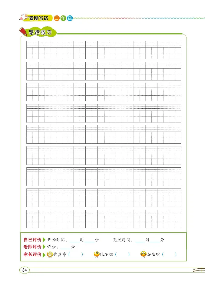2.8-小学生随堂同步作文看图写话二年级全_二年级上下册资料_小学二年级学习资料-25年更新版_2-02、小学二年级语文下册_2-2-2、练习题、作业、试题、试卷_专项练习_看图写话作文类