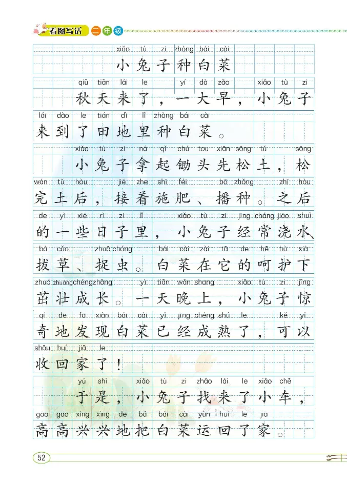 2.8-小学生随堂同步作文看图写话二年级全_二年级上下册资料_小学二年级学习资料-25年更新版_2-02、小学二年级语文下册_2-2-2、练习题、作业、试题、试卷_专项练习_看图写话作文类