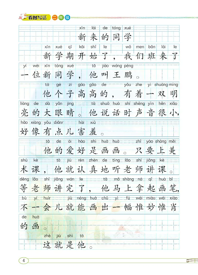 2.8-小学生随堂同步作文看图写话二年级全_二年级上下册资料_小学二年级学习资料-25年更新版_2-02、小学二年级语文下册_2-2-2、练习题、作业、试题、试卷_专项练习_看图写话作文类