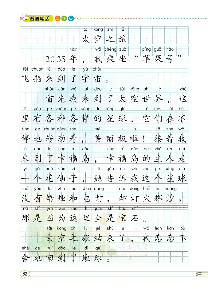 2.8-小学生随堂同步作文看图写话二年级全_二年级上下册资料_小学二年级学习资料-25年更新版_2-02、小学二年级语文下册_2-2-2、练习题、作业、试题、试卷_专项练习_看图写话作文类