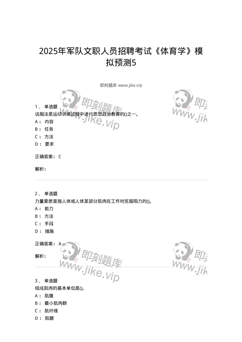 7801-2025年军队文职人员招聘考试《体育学》模拟预测5-137319_军队文职(1)_01.军队文职真题-专业课_（全）版本一（历年真题+章节练习+模拟题）_体育学(军队文职)_预测模拟_题目+解析