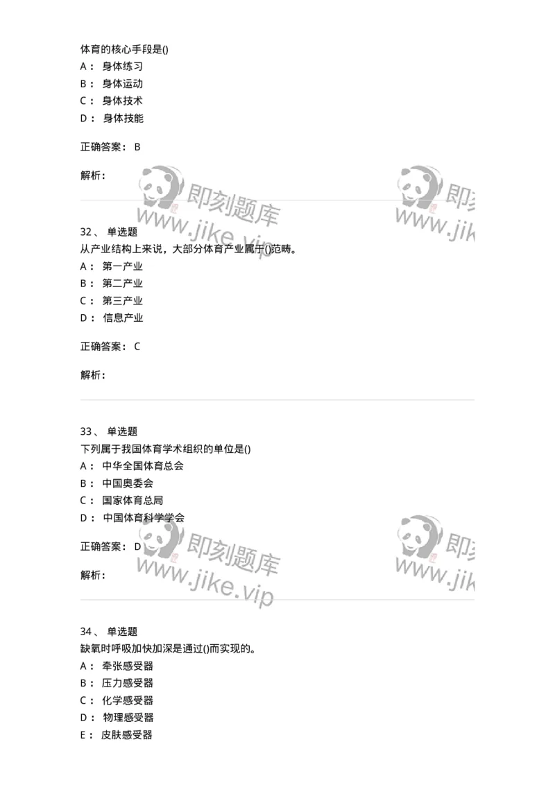 7801-2025年军队文职人员招聘考试《体育学》模拟预测5-137319_军队文职(1)_01.军队文职真题-专业课_（全）版本一（历年真题+章节练习+模拟题）_体育学(军队文职)_预测模拟_题目+解析