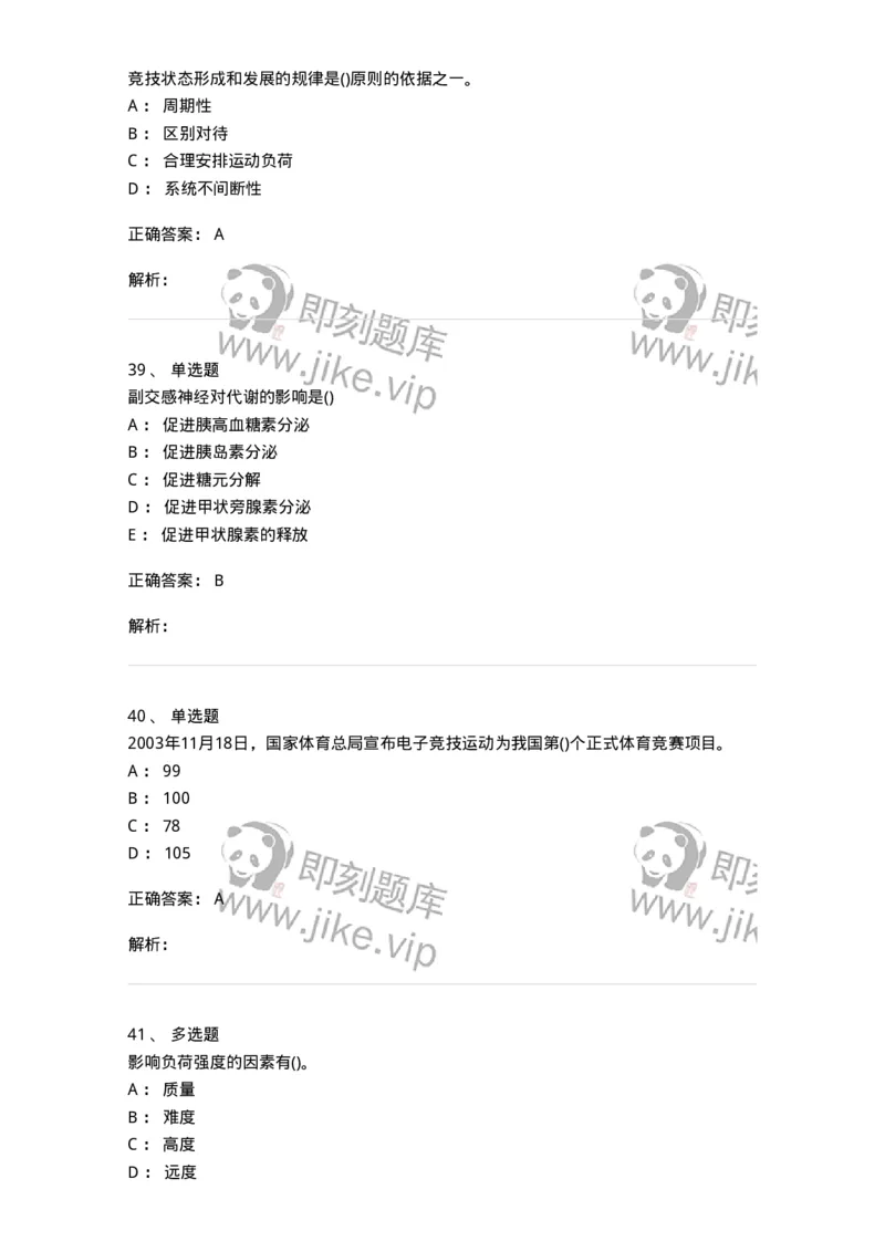 7801-2025年军队文职人员招聘考试《体育学》模拟预测5-137319_军队文职(1)_01.军队文职真题-专业课_（全）版本一（历年真题+章节练习+模拟题）_体育学(军队文职)_预测模拟_题目+解析